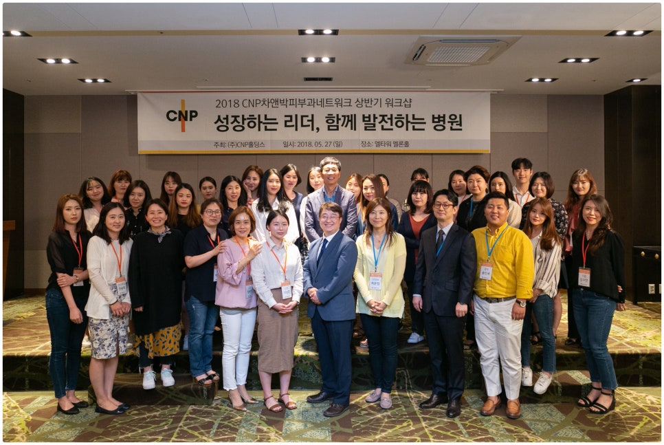 [공유] 2018 CNP차앤박피부과네트워크 상반기워크샵 #cnp_jjy 관련 이미지 32