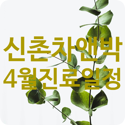 신촌차앤박 4월 진료일정 관련 이미지 1