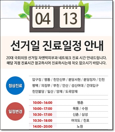 2016.20대 국회의원 선거일 신촌차앤박 진료스케줄 안내 관련 이미지 5
