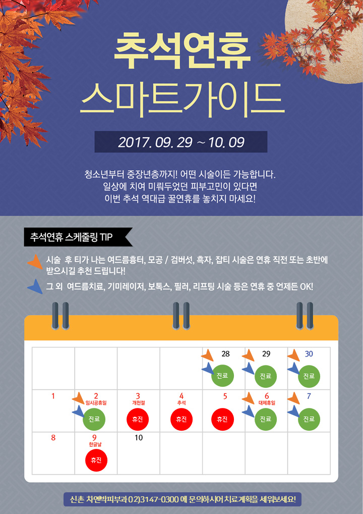 황금연휴 10월, 추석연휴 신촌차앤박 진료일정 관련 이미지 3