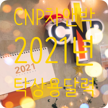 CNP차앤박 21년 탁상용 달력 ^^ 관련 이미지 1