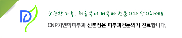 [공유] 꼭 가보고 싶었던 신촌 차앤박피부과 방문후기 관련 이미지 12