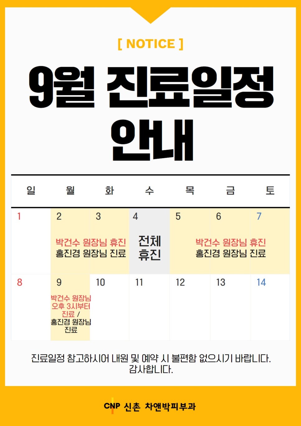 차앤박 신촌점 9월 진료일정 관련 이미지 1