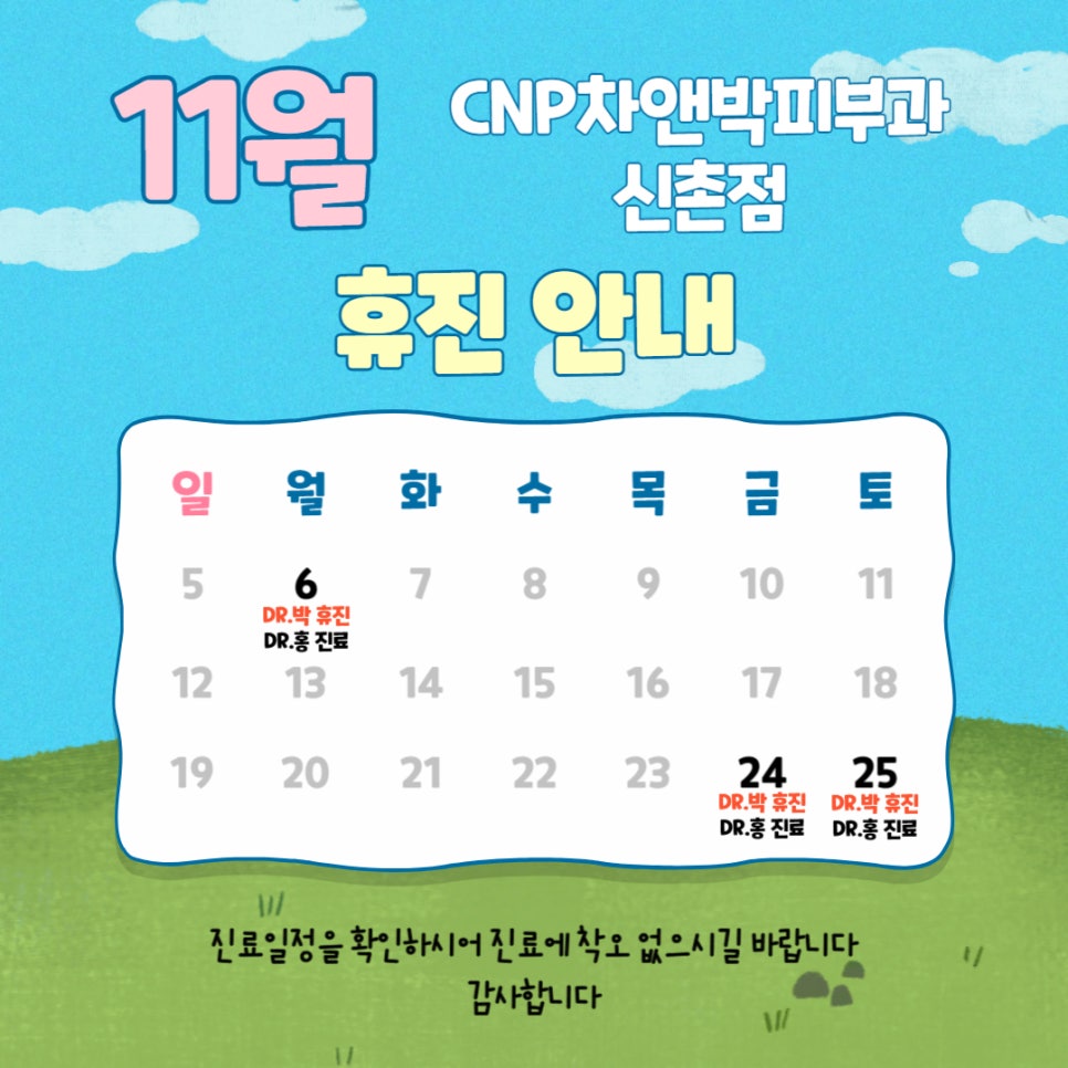 신촌차앤박 11월 진료일정 관련 이미지 2