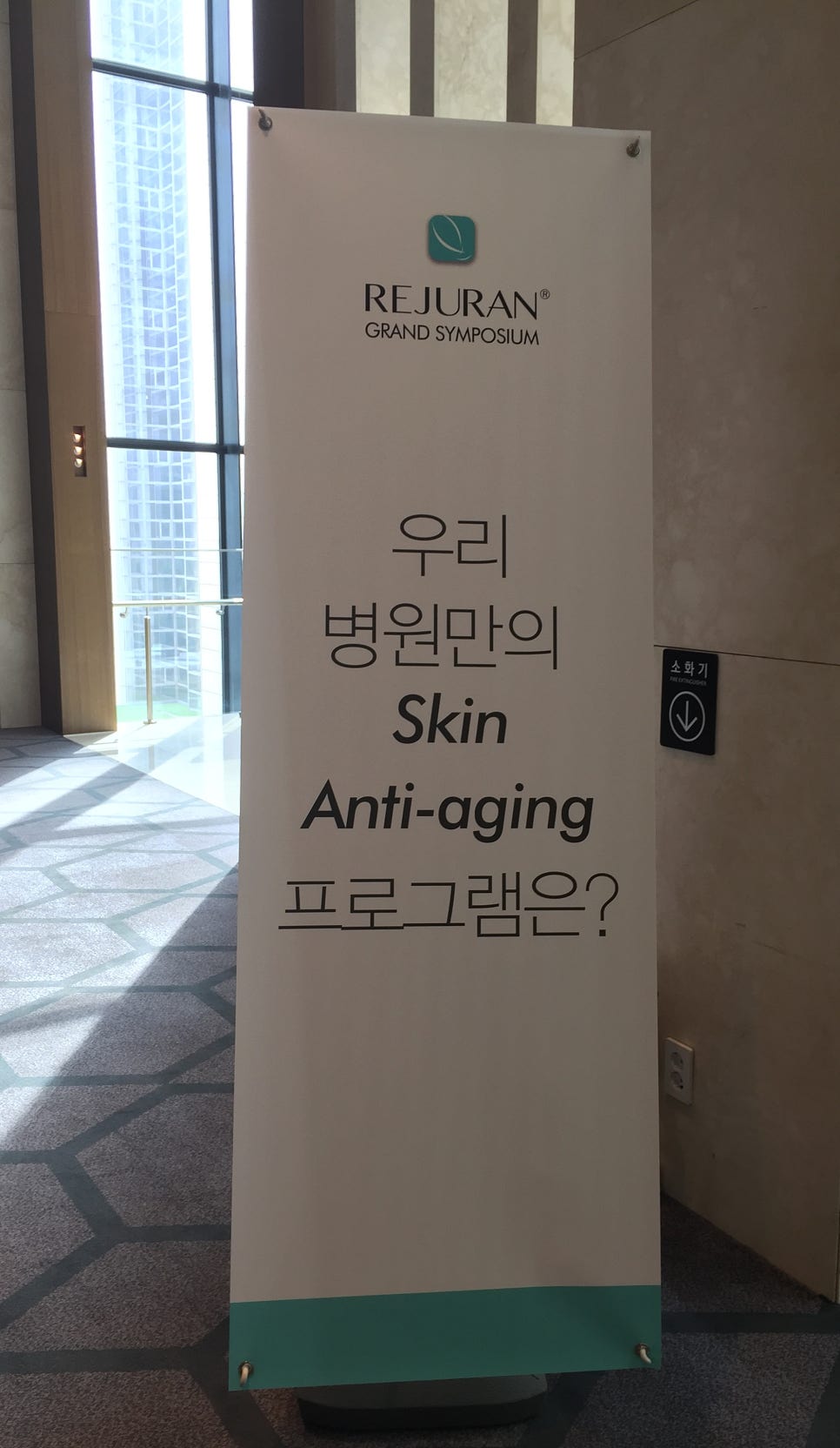 그랜드 인터컨티넨탈 파르나스호텔 리쥬란시술 세미나 관련 이미지 12