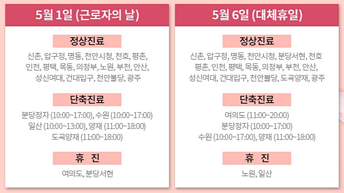 5월 가정의달, 황금연휴 신촌차앤박피부과 진료일정 안내 관련 이미지 3