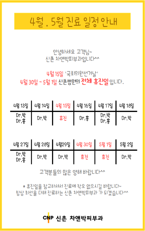 신촌 차앤박피부과 4월, 5월 휴진 안내 관련 이미지 1