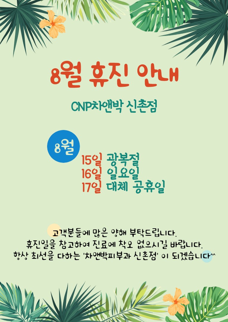'신촌점' 8월 병원휴진 안내~ 관련 이미지 2