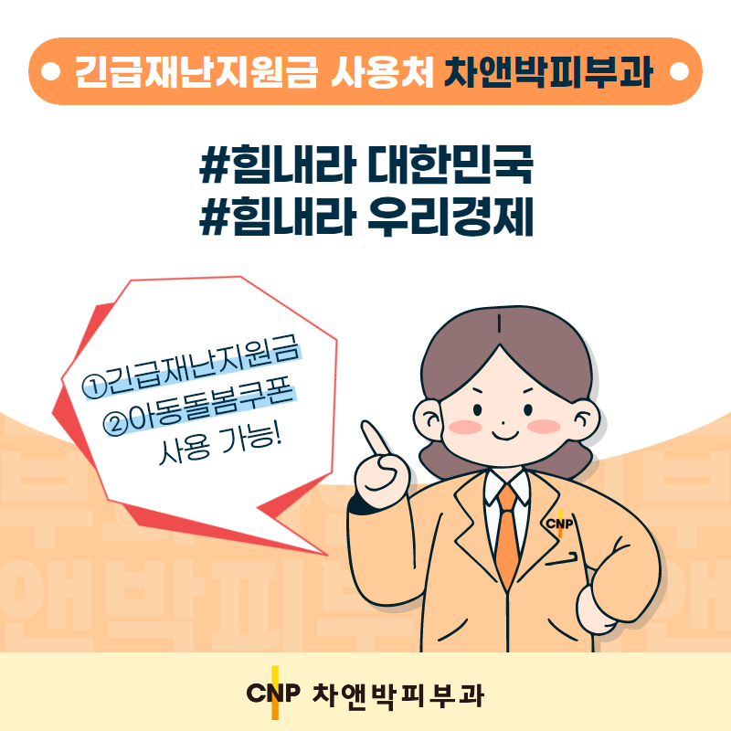 (신촌차앤박)긴급재난지원금 아이돌봄쿠폰 사용 가능합니다. ~8/31 관련 이미지 1