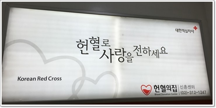 14번째 헌혈, 헌혈로 나눔을 실천하는 신촌차앤박피부과 피부스마일!! 관련 이미지 3