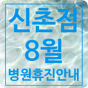 '신촌점' 8월 병원휴진 안내~ 관련 이미지 1