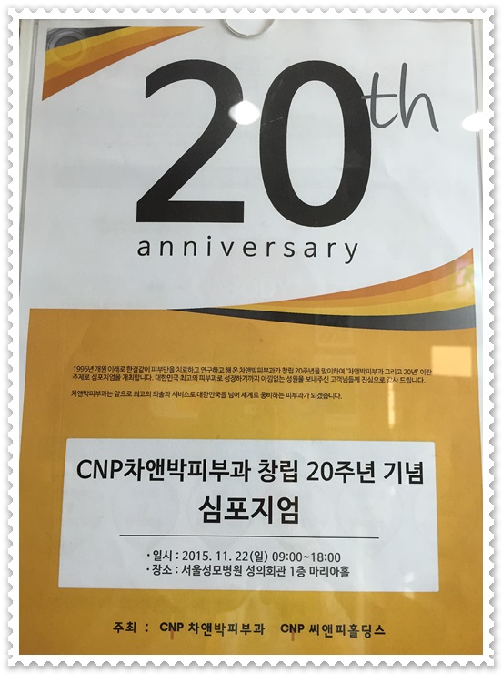 '차앤박피부과 창립20주년 기념 심포지엄 개최' 자랑스럽습니다!! : 네이버 블로그 관련 이미지 1