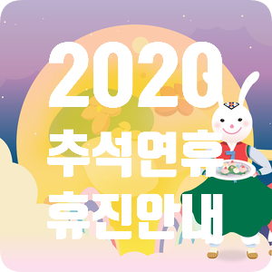 신촌차앤박피부과 2020 추석 연휴 진료 안내 관련 이미지 1