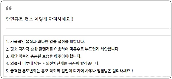 신촌피부전문의 피부칼럼:안면홍조, 조기치료 중요 관련 이미지 5