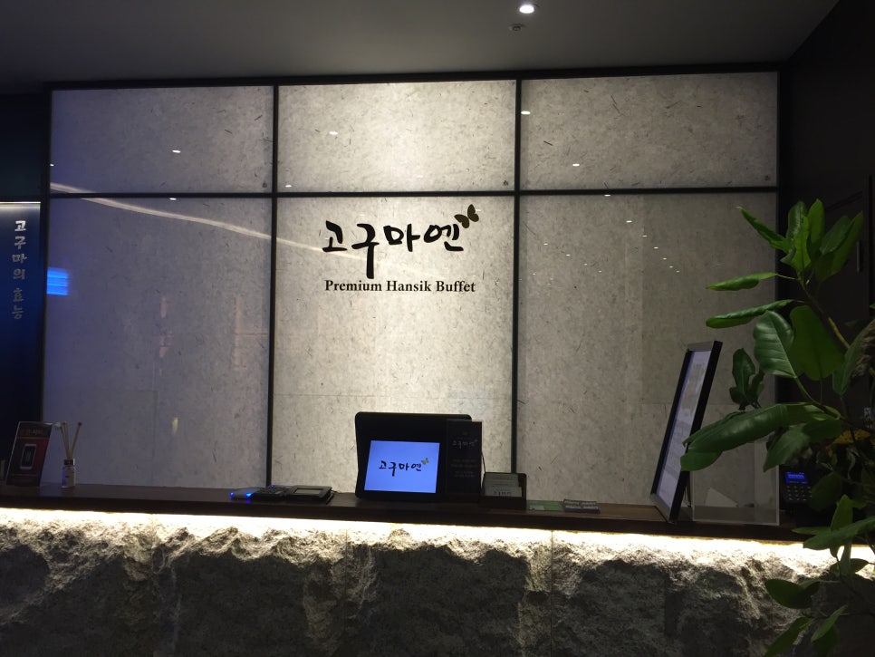 미아 맛집,프리미엄한식뷔페 고구마엔에서 어버이날 부모님과 식사하세요!! 관련 이미지 1