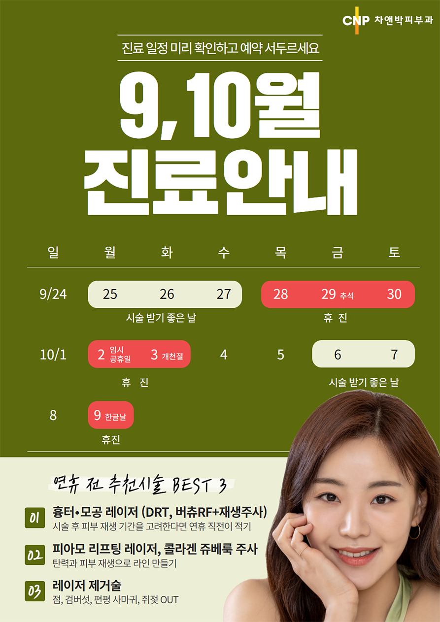 신촌차앤박 9월,10월 진료일정 관련 이미지 2