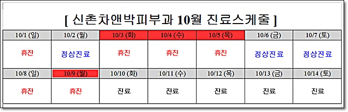 황금연휴 10월, 추석연휴 신촌차앤박 진료일정 관련 이미지 1
