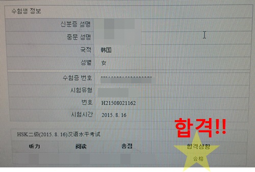 신촌차앤박 중국어 3인방 HSK성적발표 하는 날!!합격축하!! 관련 이미지 3