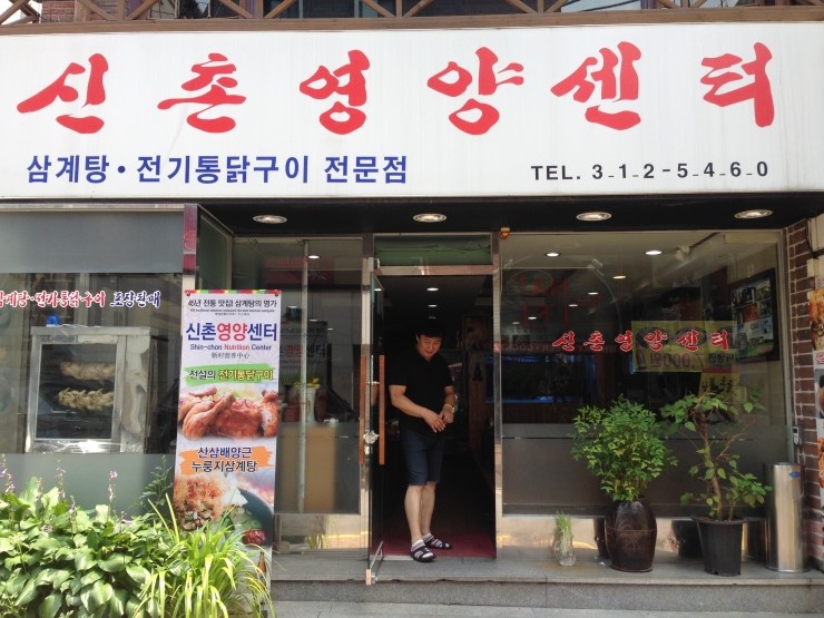 중복 지나 먹은 누룽지삼계탕!! 신촌직원들 남은 여름 건강하게 파이팅!! 관련 이미지 1