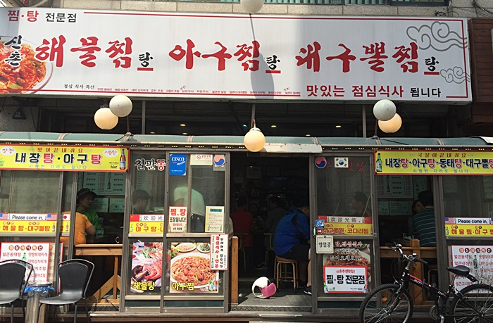 신촌 해물/아구찜,동태탕 전문맛집 점심식사도 오케이!! 관련 이미지 1