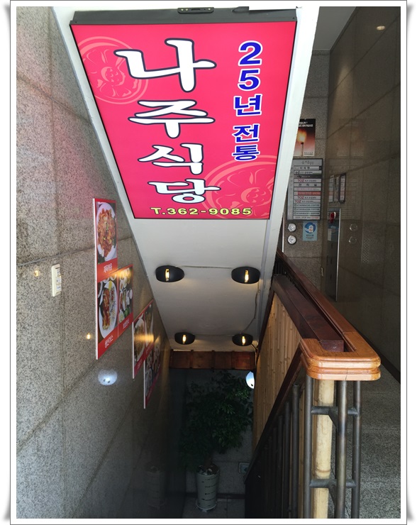 감칠맛 나는 전라도 음식..신촌 나주식당에서 맛보세요!! 관련 이미지 2