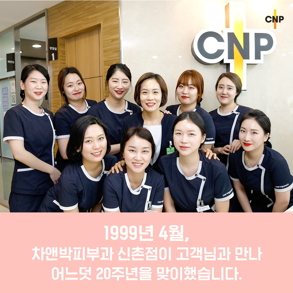 차앤박피부과 신촌점 개원 20주년 축하이벤트 관련 이미지 2