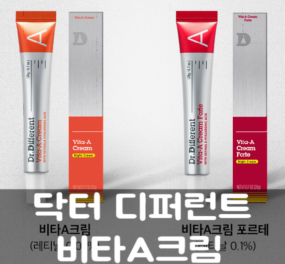 레티날 크림 닥터 디퍼런트 비타A크림+포르테+Ph-D 관련 이미지 1