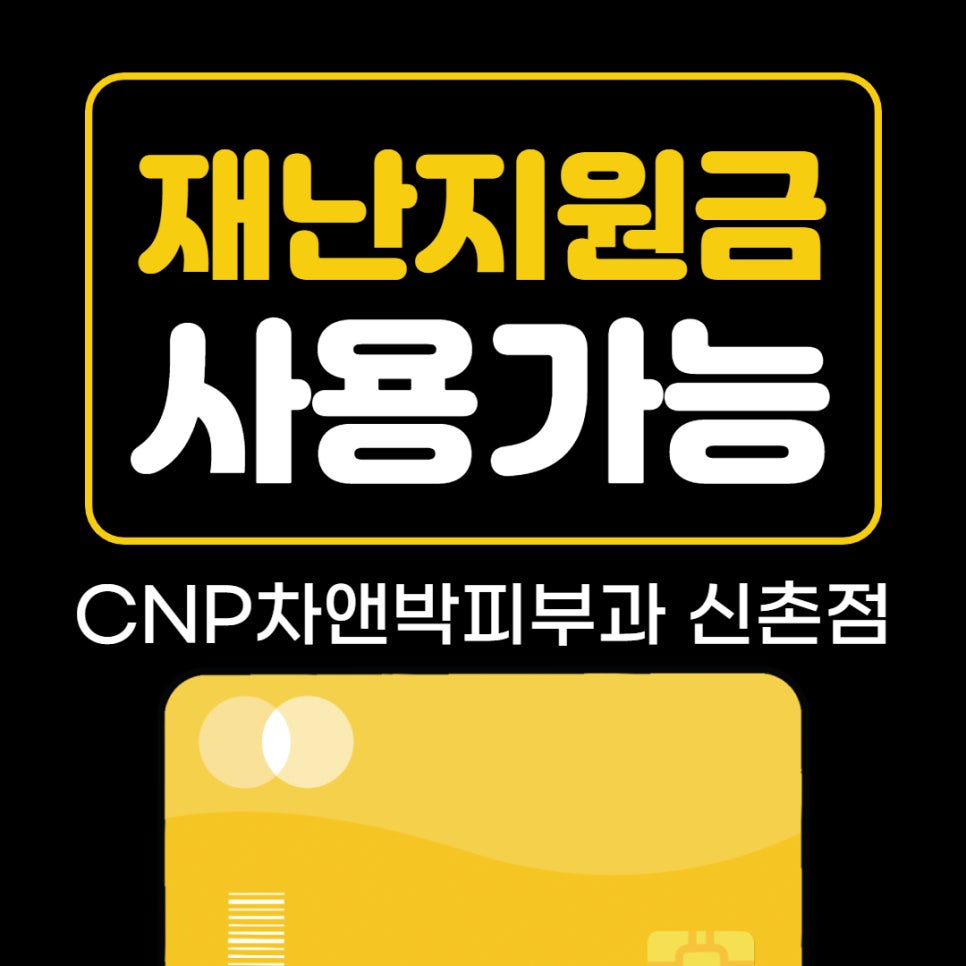 신촌차앤박 : 재난지원금 사용 가능처 관련 이미지 1