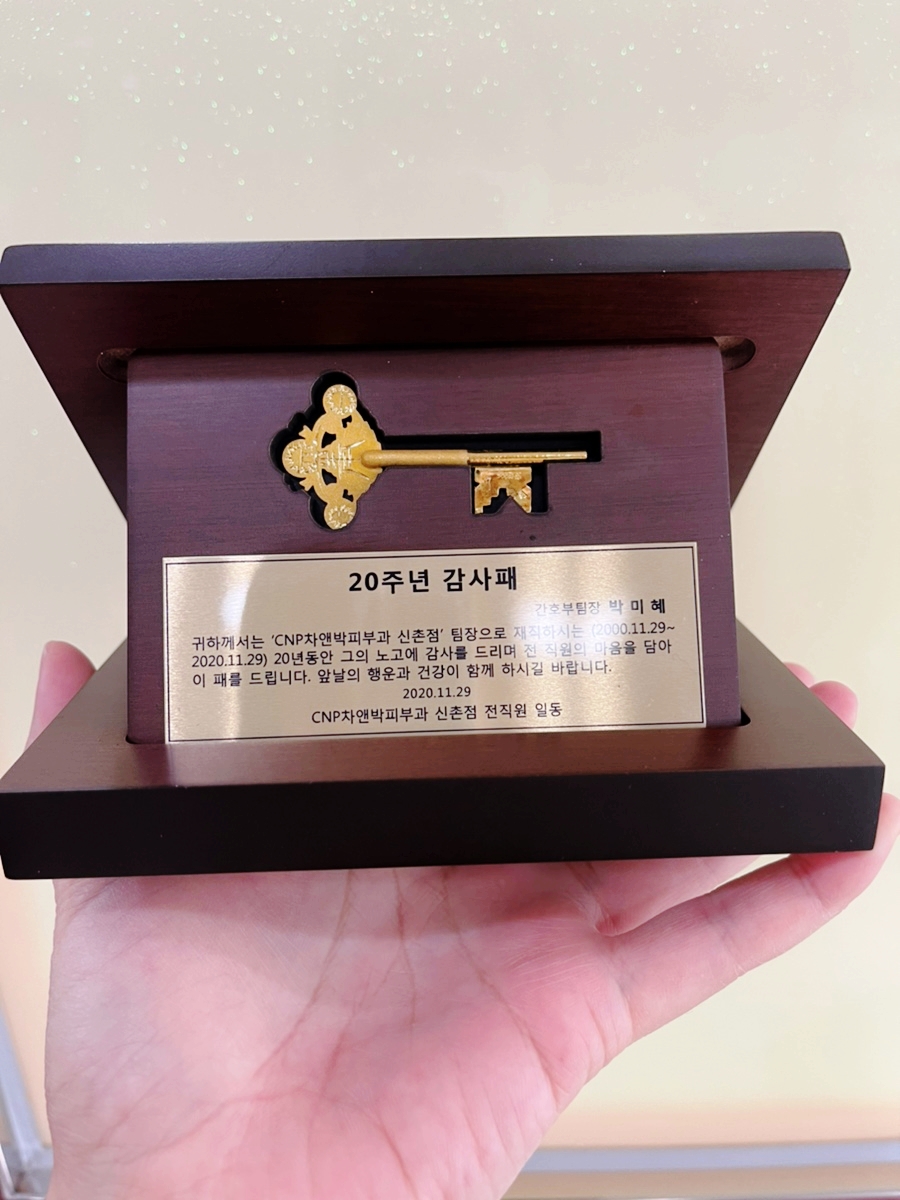 신촌 차앤박피부과 근속 20주년 축하합니다^^~!! 관련 이미지 5