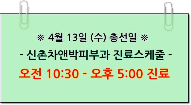2016.20대 국회의원 선거일 신촌차앤박 진료스케줄 안내 관련 이미지 4