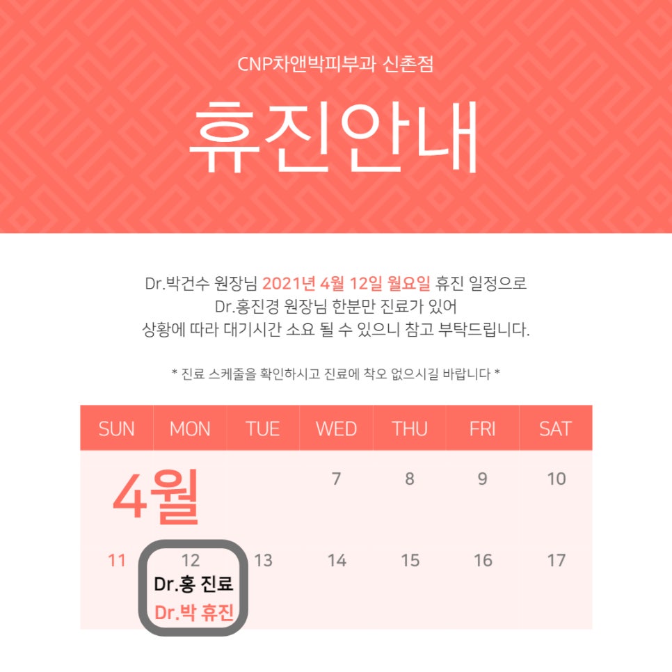 신촌차앤박피부과:) 4월 의료진 진료일정 관련 이미지 2