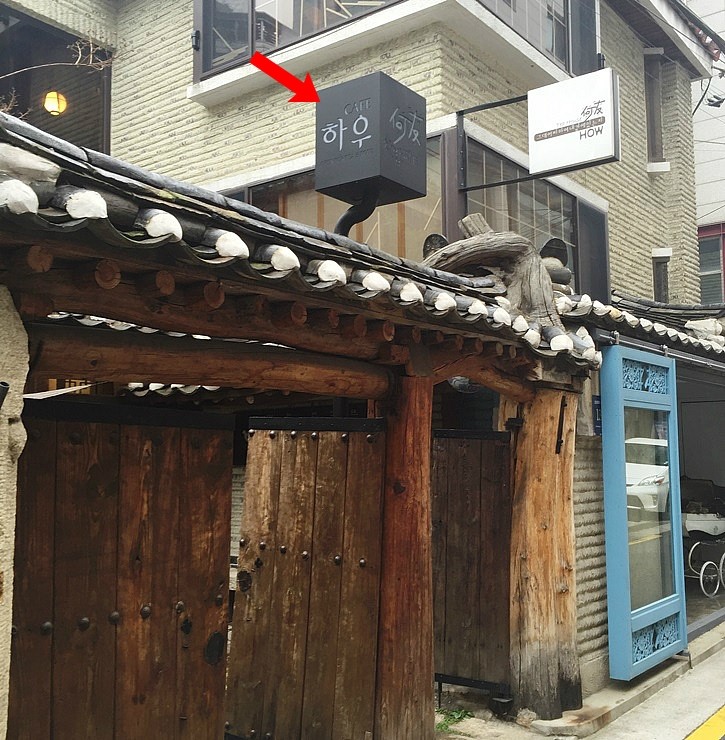 삼성동의 이색적인 한옥카페 하우에서 연잎밥을 먹으며 15년 차앤박관리자 송년 모임!! 관련 이미지 1