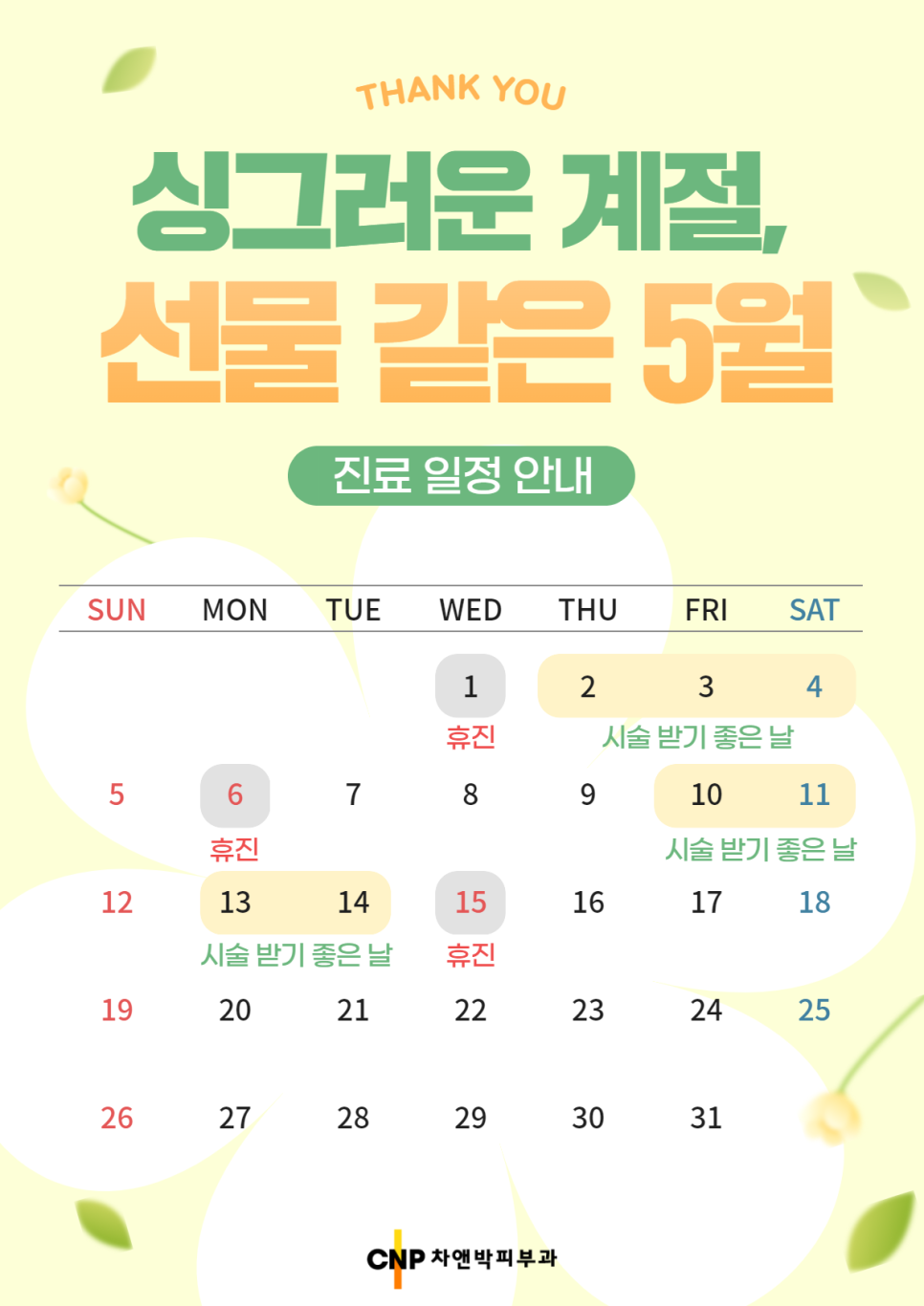 신촌차앤박 5월 진료일정 관련 이미지 2
