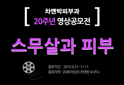 [공유] 차앤박피부과 20주년 영상공모전 진행 스무살과 피부, 많이 많이 참여해주세요 관련 이미지 1