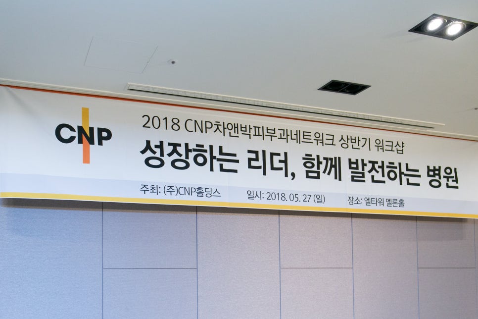 [공유] 2018 CNP차앤박피부과네트워크 상반기워크샵 #cnp_jjy 관련 이미지 1