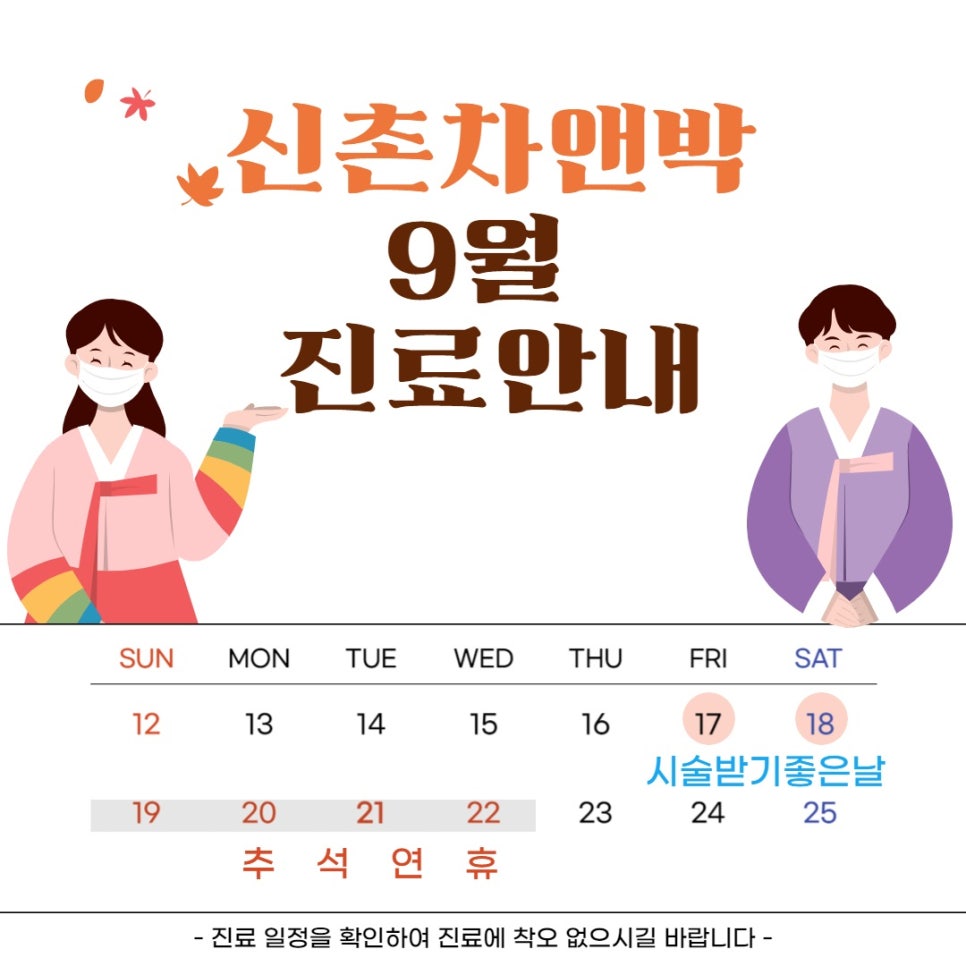신촌차앤박 :) 9월 진료일정 안내 관련 이미지 2
