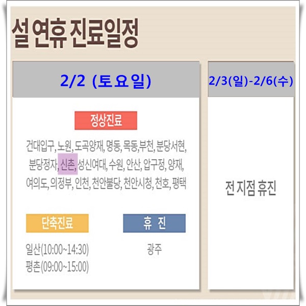 19년 설 연휴 차앤박피부과 신촌 병원 진료 일정 안내 관련 이미지 2