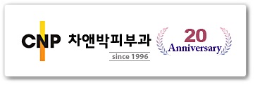 차앤박피부과 20주년 스페셜강의 : 관련 이미지 1