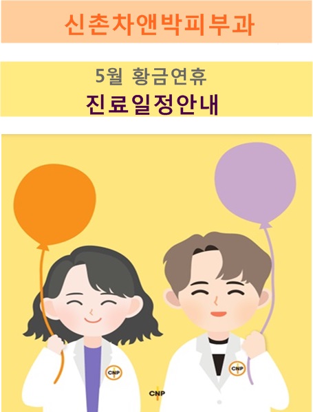 5월 가정의달, 황금연휴 신촌차앤박피부과 진료일정 안내 관련 이미지 1