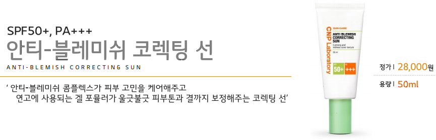 CNP차앤박화장품 : 안티 블레미쉬 코렉팅 선, 틴티드 모이스처라이징 선 관련 이미지 6