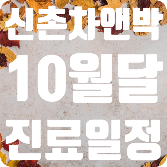 신촌차앤박:) 10월진료일정 관련 이미지 1