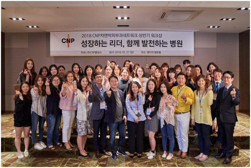 [공유] 2018 CNP차앤박피부과네트워크 상반기워크샵 #cnp_jjy 관련 이미지 16