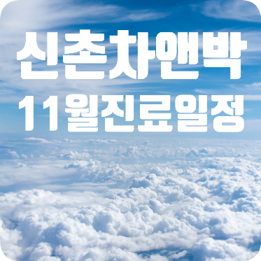신촌차앤박 11월 진료일정 관련 이미지 1