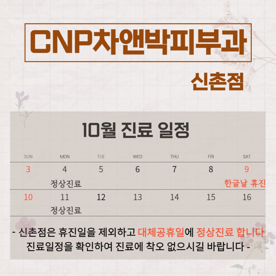 신촌차앤박:) 10월진료일정 관련 이미지 2