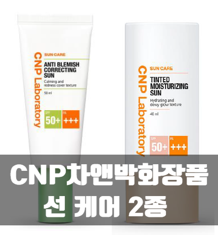 CNP차앤박화장품 : 안티 블레미쉬 코렉팅 선, 틴티드 모이스처라이징 선 관련 이미지 1