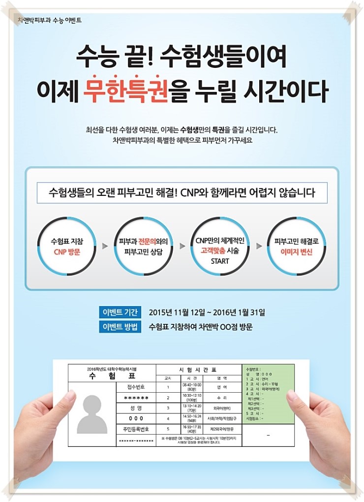 차앤박피부과 수능이벤트!!수험생 여러분, 이젠 수험표 지참하고 무한특권을 누리세요!! 관련 이미지 1