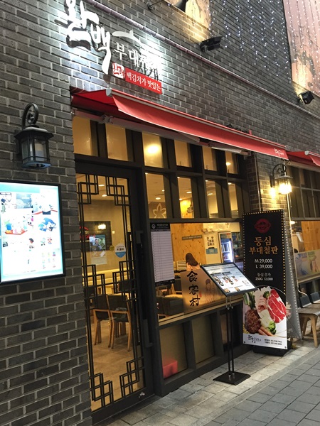 광화문과 종각 맛집 완백부대찌개(백김치가 맛있어요!) 관련 이미지 4