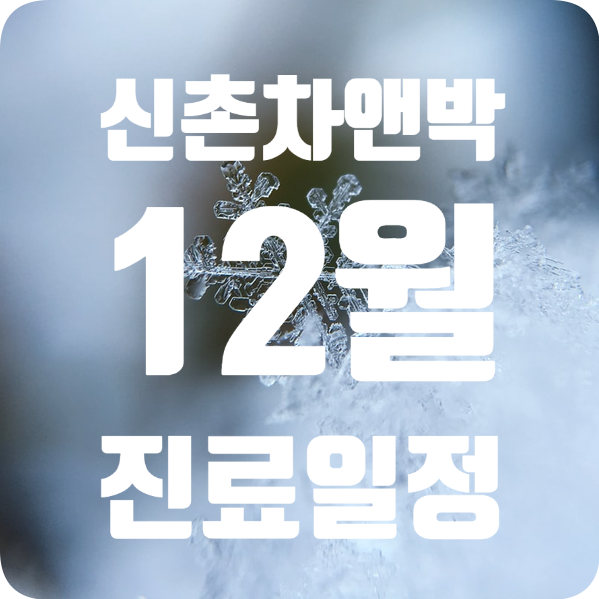 신촌차앤박:) 12월 진료일정~! 관련 이미지 1