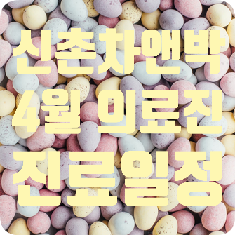 신촌차앤박피부과:) 4월 의료진 진료일정 관련 이미지 1