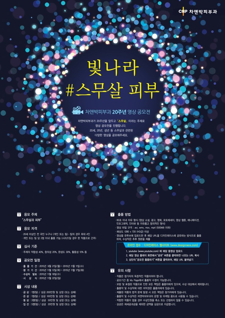 [공유] 차앤박피부과 20주년 기념 영상공모전 영광의 주인공들을 만나볼까요? ^^ 관련 이미지 16